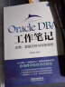 Oracle DBA工作笔记：运维、数据迁移与性能调优 实拍图