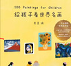給孩子看世界名畫(huà) 果麥編 精裝 100幅世界名畫(huà) 少兒藝術(shù)啟蒙 繪畫(huà)鑒賞 給孩子讀詩(shī)系列 果麥 曬單實(shí)拍圖