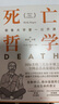 死亡哲學(xué) 耶魯大學(xué)第一公開(kāi)課 (美)謝利·卡根 著(zhù) 貝小戎,蔡健儀,龐洋 譯 精裝 北京聯(lián)合出版公司 書(shū)籍 圖書(shū) 曬單實(shí)拍圖