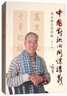 中國對聯(lián)公開課講義：梁石教你作對聯(lián) 曬單實(shí)拍圖