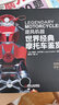 逐風(fēng)機器：世界經(jīng)典摩托車(chē)鑒賞 曬單實(shí)拍圖