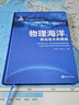 海洋新知科普叢書—物理海洋 : 源遠(yuǎn)流長的奧秘 曬單實(shí)拍圖