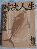 對決人生 解讀海明威 廣西師范大學(xué)出版社 楊照 著(zhù) 書(shū)籍 曬單實(shí)拍圖