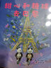甜心和糖球去巴黎   國(guó)際繪本大師安德烈·德昂作品 3-6歲（啟發(fā)出品） 曬單實(shí)拍圖