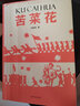 紅色記憶三部曲：苦菜花 曬單實拍圖