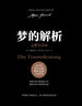夢(mèng)的解析 德文原版直譯 無(wú)刪節(jié)完整全譯本 西格蒙德·弗洛伊德 精神分析學(xué)派奠基之作 曬單實(shí)拍圖