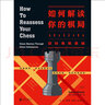 如何解讀你的棋局 國(guó)際象棋入門(mén)基礎(chǔ) 以全新視角解讀棋局奧秘的國(guó)際象棋技巧教學(xué)  后浪正版 曬單實(shí)拍圖