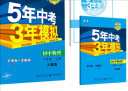 曲一线 初中物理 八年级下册 人教版 2022版初中同步5年中考3年模拟五三 实拍图