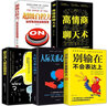 高情商溝通（全5冊(cè)）高情商聊天術(shù)+超級(jí)自控力+別輸在不會(huì)表達(dá)上+人際關(guān)系心理學(xué)+跟任何人都能聊得來 曬單實(shí)拍圖