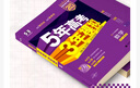 53B版本齊全】【2026學(xué)年】2025秋季新版五年高考三年模擬數學(xué)英語(yǔ)物理化學(xué)生物語(yǔ)文政治地理歷史含2025年高考真題5年高考3年模擬b版53B五三高中高三一二輪總復習 新高考版·地理 五年高考三年 曬單實(shí)拍圖