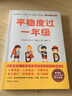 平穩(wěn)度過(guò)一年級(jí)：全面解決一年級(jí)關(guān)鍵期家長(zhǎng)和孩子的困惑 曬單實(shí)拍圖
