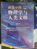 前進中的物理學(xué)與人類文明（異步圖書出品） 曬單實拍圖