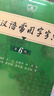 【正版授權(quán) 現(xiàn)貨速發(fā)】古漢語(yǔ)常用字字典第6版 中國(guó)古代文化常識(shí)辭典 商務(wù)印書館古代漢語(yǔ)詞典第五版非第6版7版10版古漢語(yǔ)詞典字典 新華 中小學(xué)生工具書初高中通用文言文字典 【全新升級(jí)】古漢語(yǔ)常用字字典 曬單實(shí)拍圖