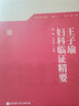 首都國醫(yī)名師“大師1+1”叢書·第二輯 王子瑜婦科臨證精要 曬單實拍圖