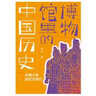 博物館里的中國歷史：絲綢之路超時(shí)空旅行（百班千人推薦書(shū)目） 曬單實(shí)拍圖