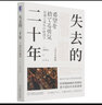 失去的制造業(yè):日本制造業(yè)的敗北:珍藏版 機械工業(yè)出版社 曬單實拍圖