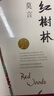 莫言作品全集 全套書籍 蛙+檀香刑+豐乳肥臀+四十一炮+紅樹林+食草家族+酒國+十三步+天堂蒜薹之歌+紅高粱家族+鱷魚+我們的荊軻+霸王別姬+錦衣+酒香+透明的紅蘿卜等可選 【長篇小說單本】紅樹林 曬單實拍圖