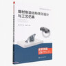 增材制造結(jié)構(gòu)優(yōu)化設(shè)計(jì)與工藝仿真(全彩色版創(chuàng)新融合系列教材) 曬單實(shí)拍圖