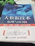 大數(shù)據(jù)技術(shù)原理與應用（第2版） 曬單實拍圖