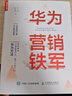 【正版包郵】華為營(yíng)銷(xiāo)鐵軍 蘭濤 張泓翊 著(zhù) 華為前營(yíng)銷(xiāo)部部長(cháng)，系統精講突破重要市場(chǎng)、拿下關(guān)鍵客戶(hù)的華為方法 新華書(shū)店旗艦店市場(chǎng)營(yíng)銷(xiāo)圖書(shū)書(shū)籍 曬單實(shí)拍圖