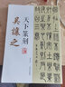 現貨速發(fā)  天下篆刻 吳讓之 張景澤編 篆刻印譜 印章刻章 書(shū)法字帖臨摹簡(jiǎn)牘研究書(shū)法篆刻藝術(shù)古代簡(jiǎn) 曬單實(shí)拍圖
