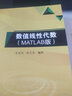 數(shù)值線性代數(shù)（MATLAB版） 曬單實拍圖