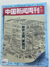 【新期4本】中國新聞周刊雜志2025年第28期 新運河開局【往期可選】學(xué)習(xí)的煩惱 傳說與信史 保衛(wèi)校園餐 智駕 探秘新疆 百年中大 國際視野原創(chuàng)訴求 人物時政時事熱點新聞報道期刊 2025年第25-2 曬單實拍圖