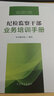 正版2024新書(shū) 紀(jì)檢監(jiān)察干部業(yè)務(wù)培訓(xùn)手冊(cè) 中國(guó)方正出版社 9787517412762 廉政教育紀(jì)檢監(jiān)察反腐倡廉培訓(xùn)學(xué)習(xí)書(shū)籍 曬單實(shí)拍圖