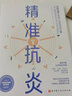 精準(zhǔn)抗炎 慢性炎癥的革命性抗炎方案 抗炎健康飲食指南 抗炎書籍 抗炎生活身體免疫營養(yǎng)食譜 抗炎因子無炎飲食定制指導(dǎo)書 慢性炎癥家庭預(yù)防養(yǎng)教程書 常見炎癥疾病預(yù)防 北京科學(xué)技術(shù)出版社 曬單實拍圖