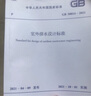 正版2021年新版 GB 50014-2021 室外排水設計標準 替代室外排水設計規范 2016年版 GB50014-2006 中國計劃出版社 排水設計規范 曬單實(shí)拍圖