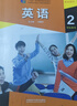 現貨外研社英語(yǔ)(基礎模塊)(2)(學(xué)生用書(shū))(十四五職業(yè)教育規劃教材中等職業(yè)學(xué)校公共基礎課程教材)外語(yǔ)教學(xué)與研究出版社9787521324563 曬單實(shí)拍圖
