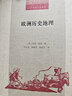歐洲歷史地理(二十世紀人文譯叢) 曬單實拍圖
