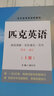 匹克英語(yǔ)閱讀理解完形填空 寫(xiě)作寫(xiě)作詞匯上冊 高考英語(yǔ)適用 北京高考英語(yǔ)新題型英語(yǔ)閱讀表達語(yǔ)法填空每日練答案詳解 曬單實(shí)拍圖