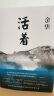 活着 精装版【2021新版】正版原著 余华小说作品集 另著许三观卖血记 文城 兄弟等 张艺谋电影原著民国历史影视文学中国当代文学小说 新华书店旗舰店官网正版 实拍图