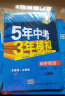 曲一线 初中英语 八年级上册 人教版 2021版初中同步 5年中考3年模拟五三 实拍图