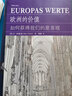 歐洲的價(jià)值(如何獲得我們的是非觀(guān))/德意志譯叢 曬單實(shí)拍圖