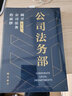 正版 公司法務(wù)部：揭開(kāi)公司法務(wù)的面紗（第二版）陶光輝著(zhù) 企業(yè)法務(wù) 法律出版社官方 曬單實(shí)拍圖