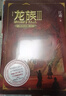 龍族(Ⅲ黑月之潮下修訂版) 江南 人民文學(xué)出版社 龍族(Ⅲ黑月之潮中修訂版) 曬單實(shí)拍圖
