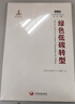 綠色低碳轉型（國務(wù)院發(fā)展研究中心叢書(shū)2022） 曬單實(shí)拍圖