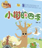 小樹的四季（“我快樂”兒童陽光心理繪本） 曬單實(shí)拍圖