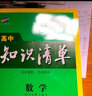 曲一線(xiàn) 數學(xué) 高中知識清單 高中必備工具書(shū) 第8次修訂（全彩版）2021版 五三 曬單實(shí)拍圖