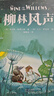 名家名譯精裝系列：愛麗絲漫游奇境記+柳林風聲+安徒生童話+叢林故事 經(jīng)典兒童文學書籍7-10歲二三四五年級小學生課外閱讀故事書 名家名譯系列：柳林風聲（精裝） 曬單實拍圖