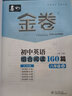 【年級類(lèi)目自選】2025版深圳金卷初中英語(yǔ)組合閱讀160篇完形填空閱讀理解閱讀填空中考總復習45套聽(tīng)說(shuō)模擬45套七八九年級讀寫(xiě)周計劃 【八年級上冊160篇組合閱讀】 曬單實(shí)拍圖