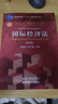國際經(jīng)濟(jì)法（第四版）/普通高等教育“十一五”國家級規(guī)劃教材·面向21世紀(jì)課程教材 曬單實(shí)拍圖