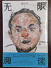 無(wú)限閱讀 駱以軍著(zhù) 隨筆散文文學(xué)評論文學(xué)鑒賞 港臺文學(xué)華語(yǔ)文學(xué)賞析書(shū)籍 后浪正版 曬單實(shí)拍圖