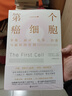 第一個癌細胞：尹燁、李治中（菠蘿）、鐘琦、眾病之王作者悉達多·穆克吉等誠摯推薦 曬單實拍圖