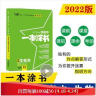 2022新教材版 一本涂书 高中生物 高一高二高三高考通用复习资料知识点考点辅导书配涂书笔记高考辅导资料 实拍图