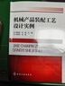 機械產(chǎn)品裝配工藝設(shè)計實例 曬單實拍圖