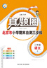 2025春季2025秋季北京真題圈北京專版二年級(jí)上冊(cè)下冊(cè)語(yǔ)文數(shù)學(xué)部編版統(tǒng)編版人教版北京課改版小學(xué)真題卷二年級(jí)復(fù)習(xí)單元期中期末考試卷測(cè)試卷 二年級(jí)語(yǔ)文上冊(cè)【人教版】 曬單實(shí)拍圖