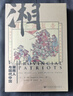 甲骨文叢書 湖南人與現(xiàn)代中國：湖南在內(nèi)部進(jìn)行的思想改革與論述，牽動(dòng)了中國近代史的走向 [美] 裴士鋒 著 社科文獻(xiàn)出版社 曬單實(shí)拍圖